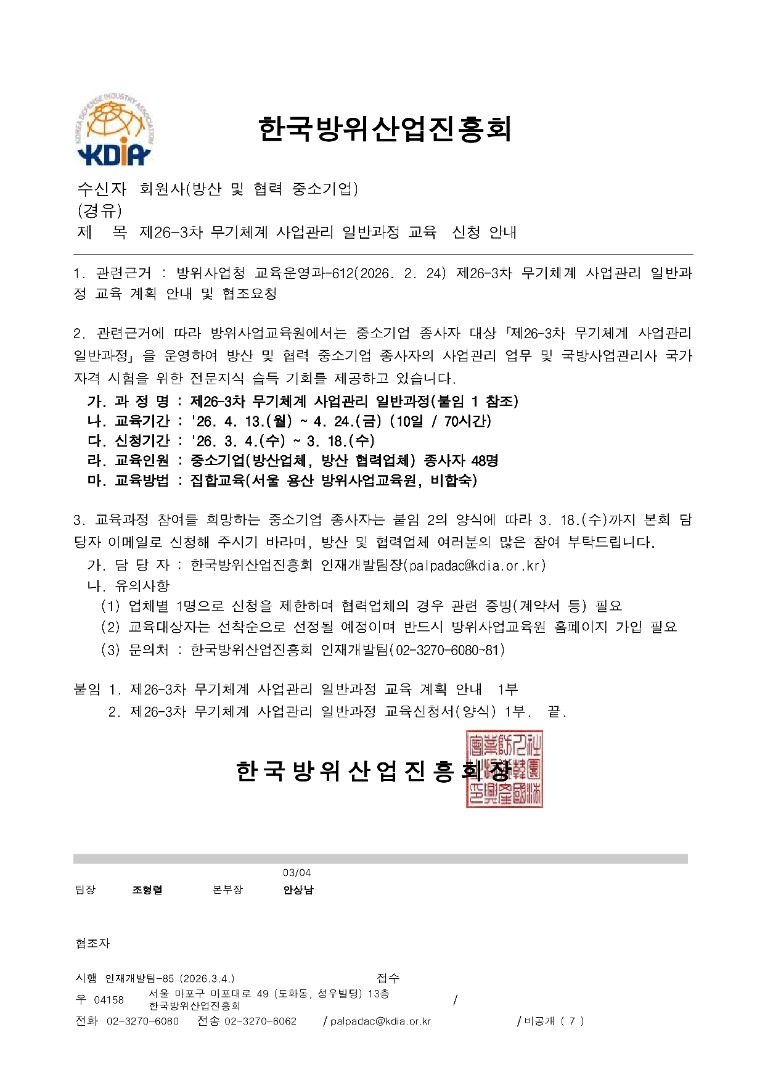 제26-3차 무기체계 사업관리 일반과정 교육 참석 안내(공문)_1.jpg
